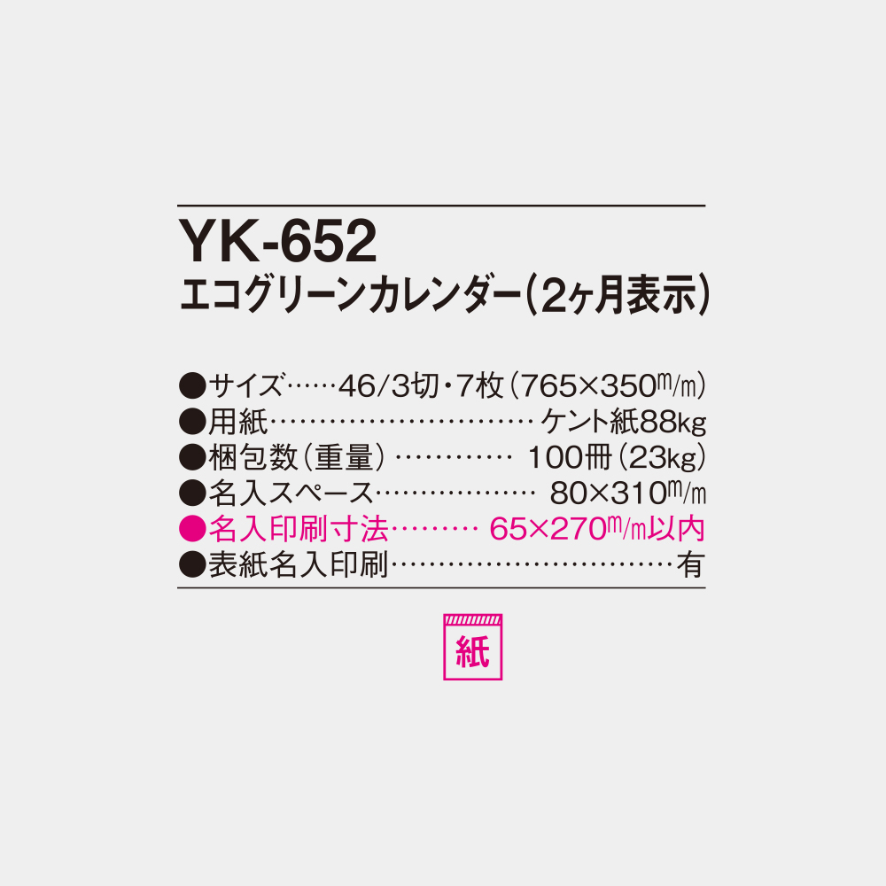YK-652 エコグリーンカレンダー(2ヶ月表示) 6