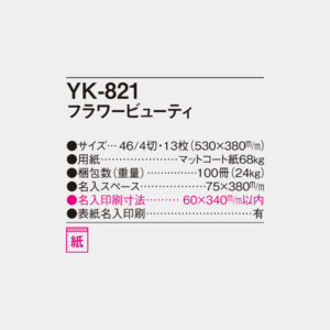 YK-821　フラワービューティ 6