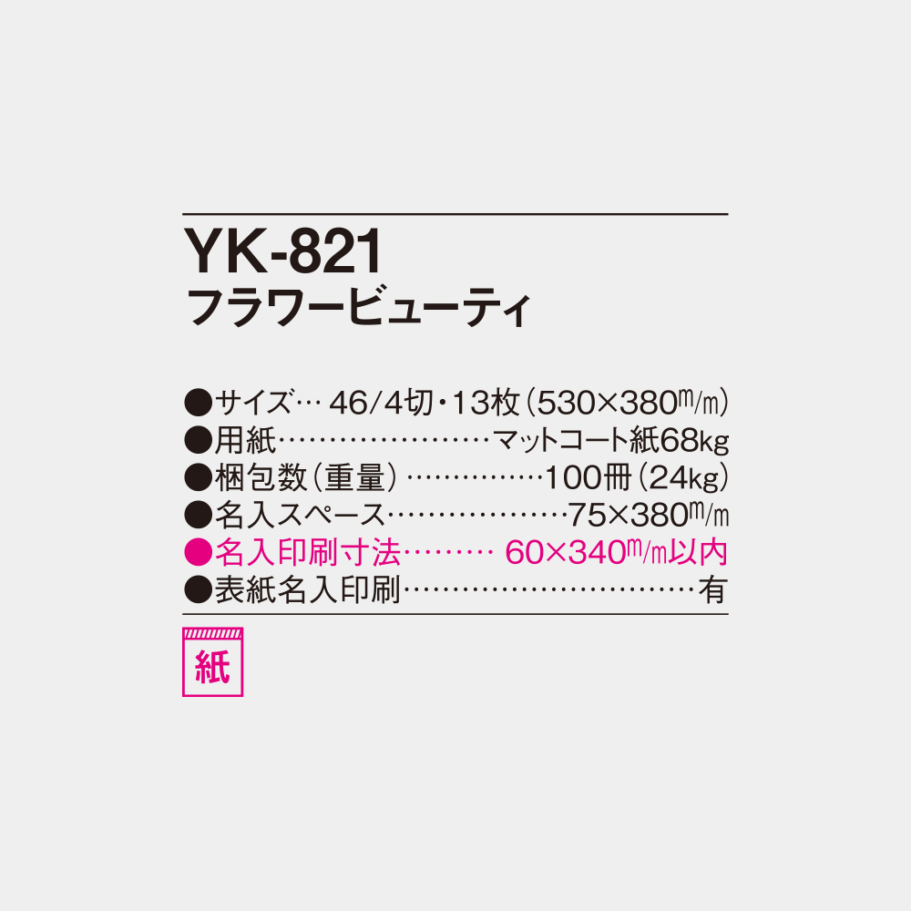 YK-821　フラワービューティ 6