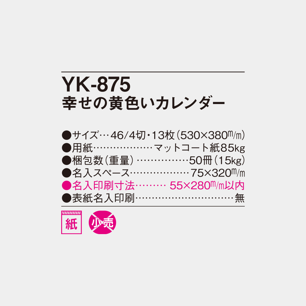 YK-875　幸せの黄色いカレンダー 6