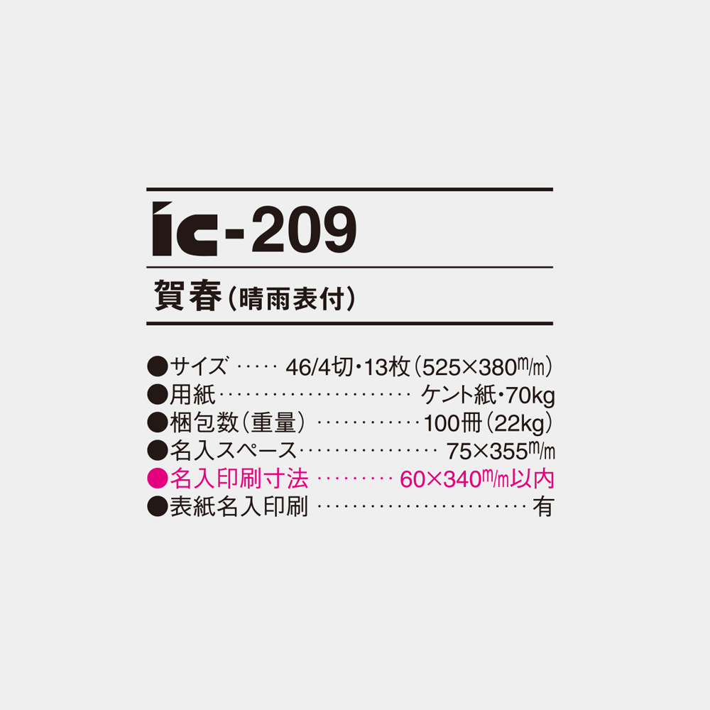 ic-209　賀春（晴雨表付） 4