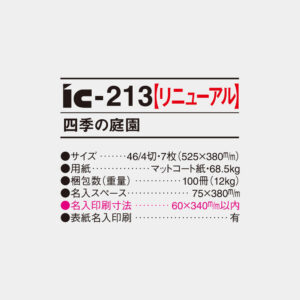 ic-213　四季の庭園 4