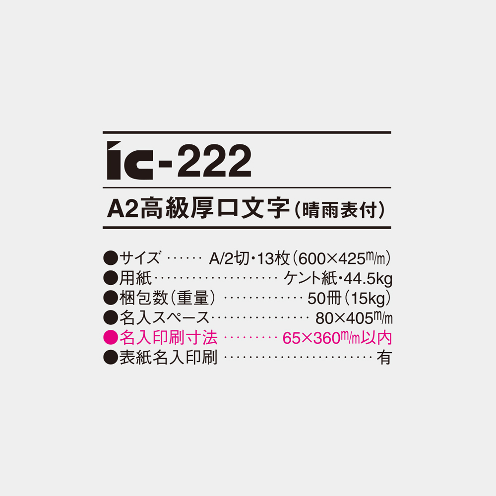 ic-222　A2 高級厚口文字（春雨表付） 4