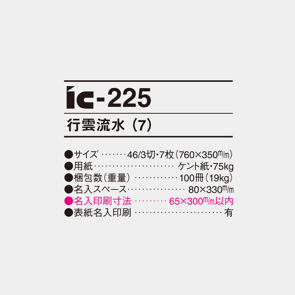 ic-225　行雲流水（7枚） 4