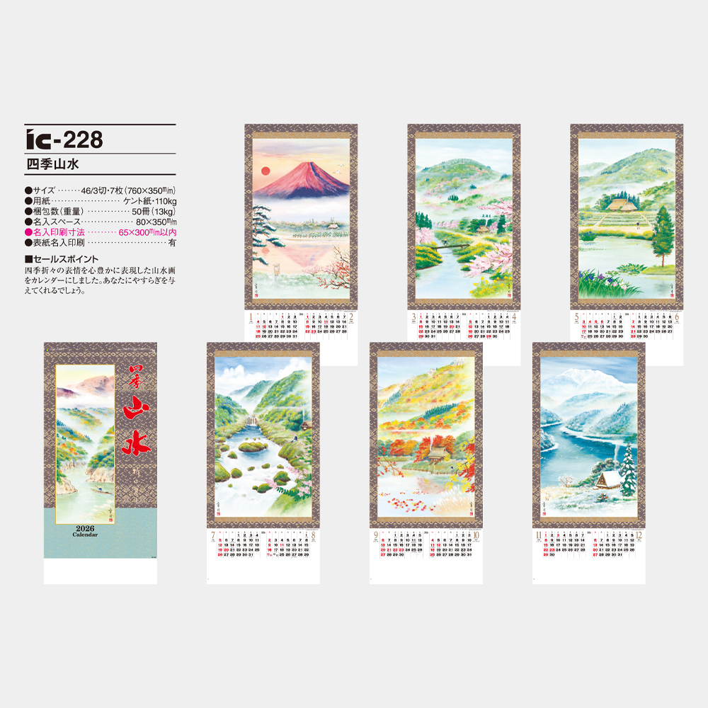 ic-228　四季山水 3