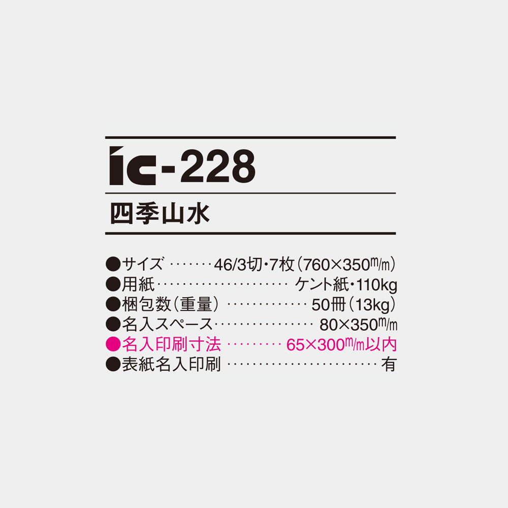 ic-228　四季山水 4