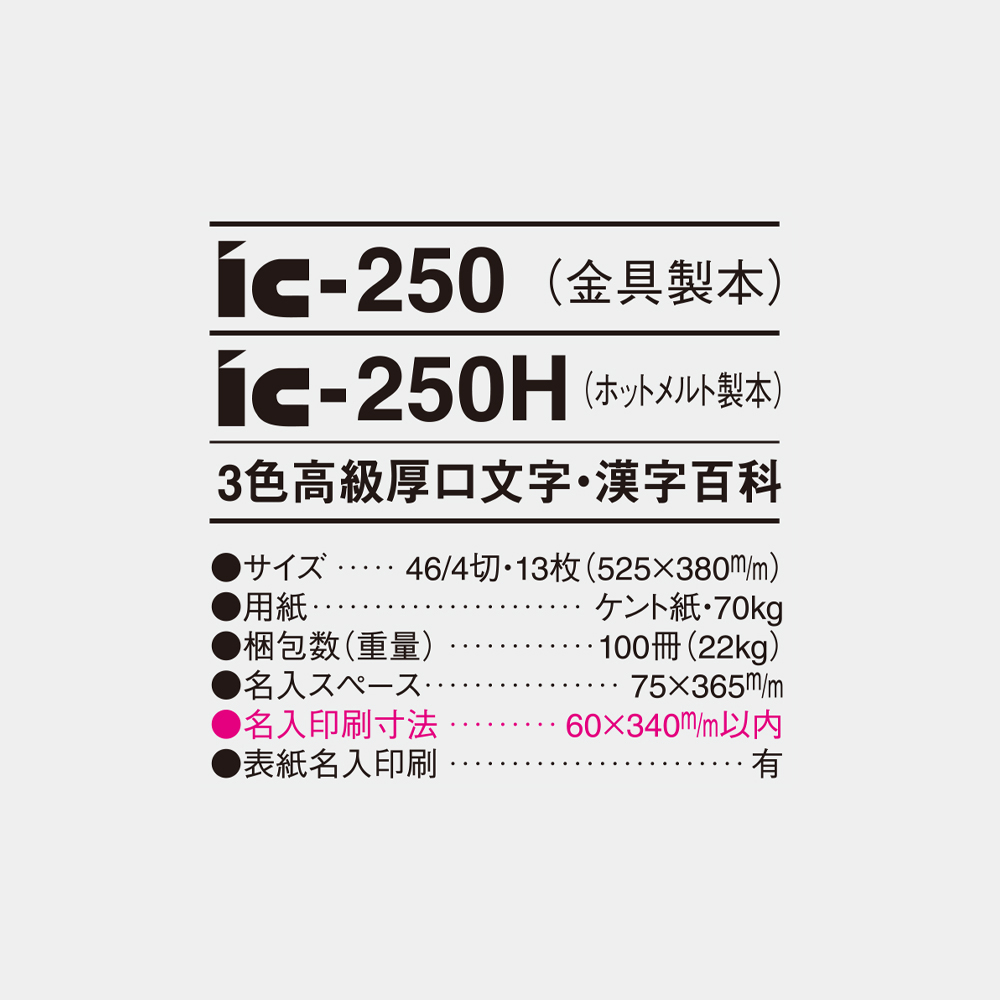 ic-250H　3色高級厚口文字・漢字百科 4