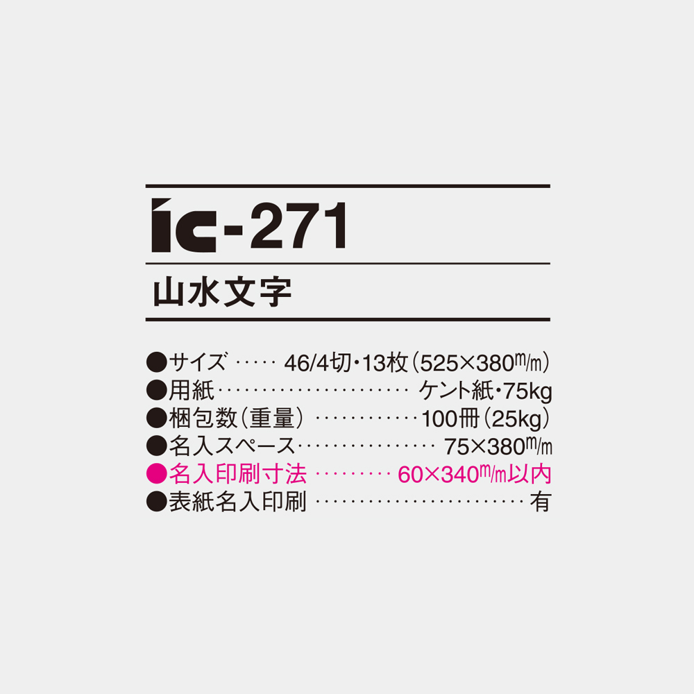 ic-271 山水文字 - 2026年版 名入れ卓上カレンダー・壁掛けカレンダー