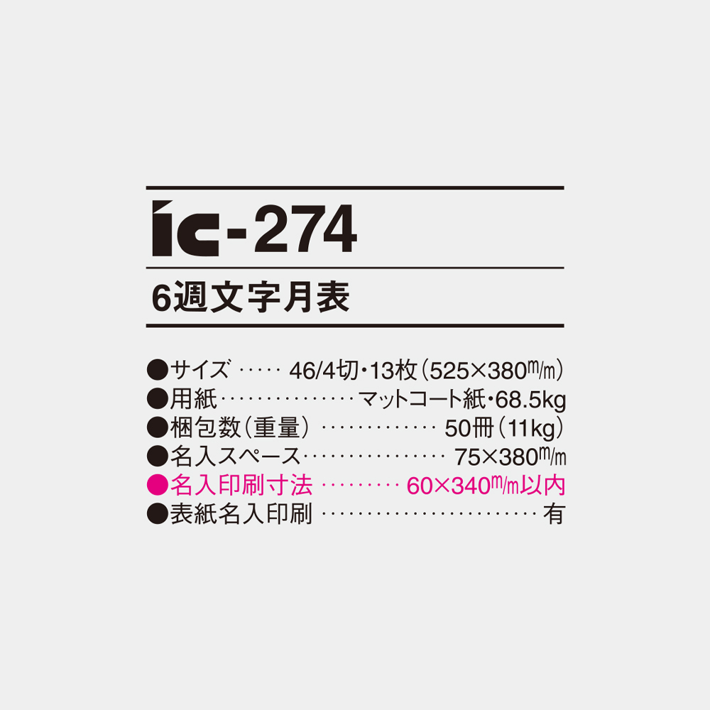 ic-274　6週文字月表 4