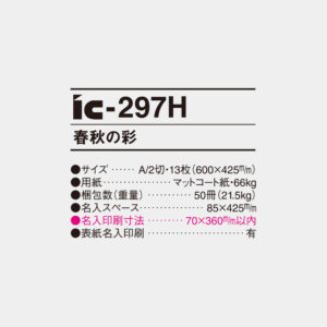 ic-297H　春秋の彩 4