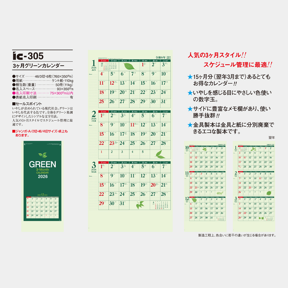 ic-305　3ヶ月グリーンカレンダー 3