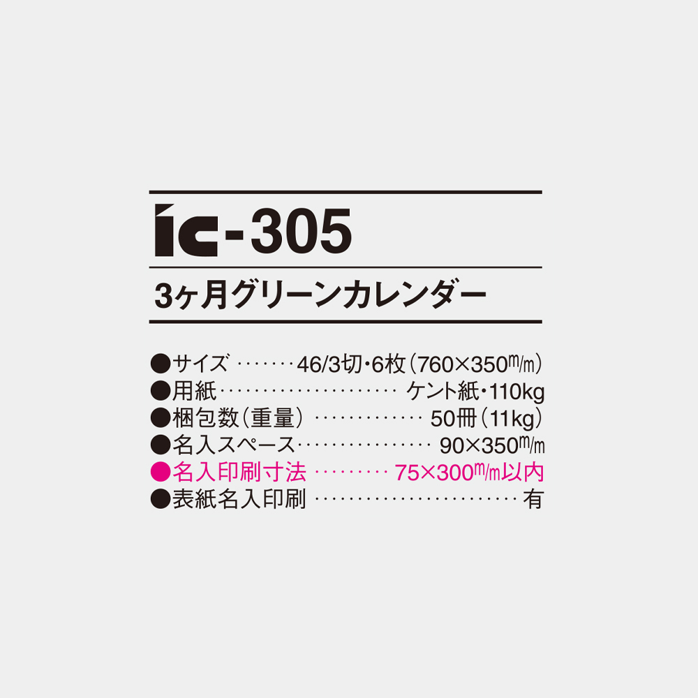 ic-305　3ヶ月グリーンカレンダー 4
