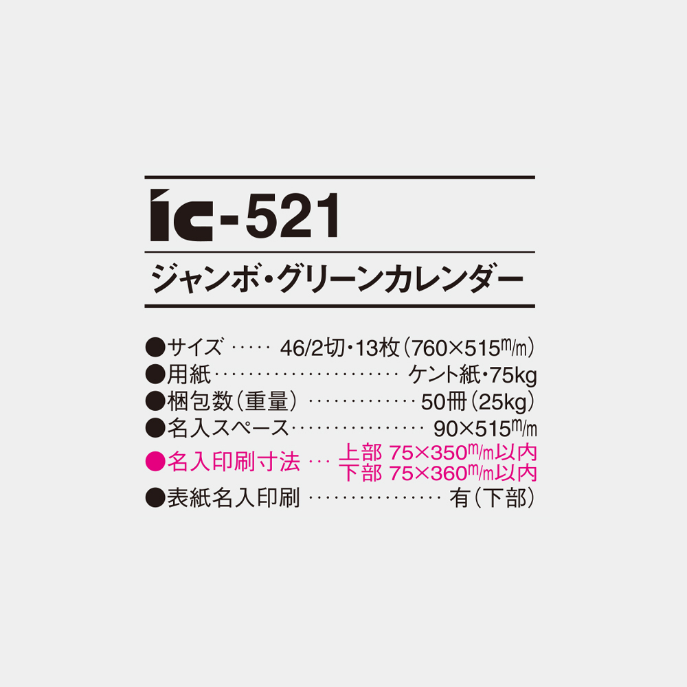 ic-521 ジャンボグリーンカレンダー 4