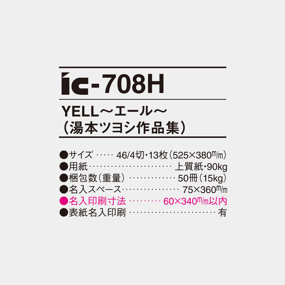 ic-708H　YELL～エール～（湯本ツヨシ作品集） 4