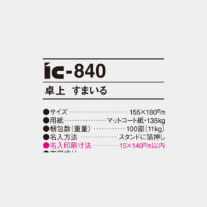 ic-840　卓上 すまいる 4