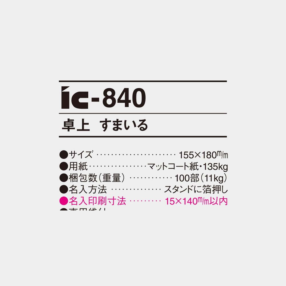 ic-840　卓上 すまいる 4