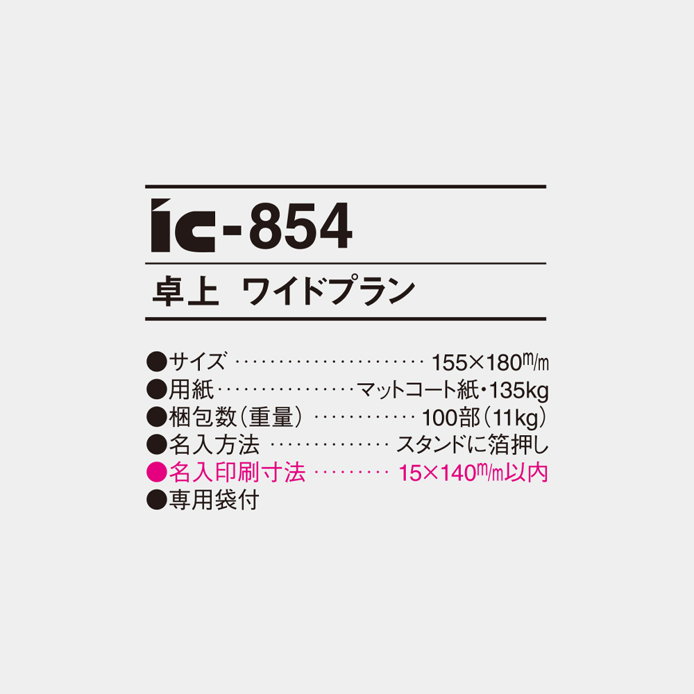 ic-854　卓上 ワイドプラン 4
