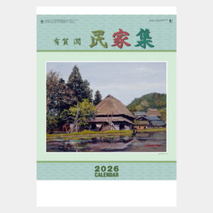 MH-16　有賀 潤　民家集 2