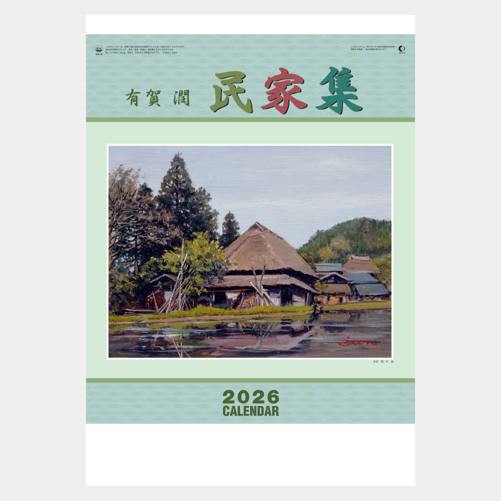 MH-16　有賀 潤　民家集 2