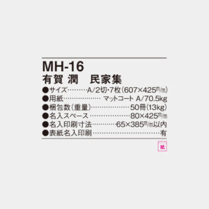 MH-16　有賀 潤　民家集 4
