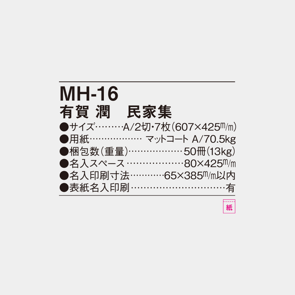 MH-16　有賀 潤　民家集 4