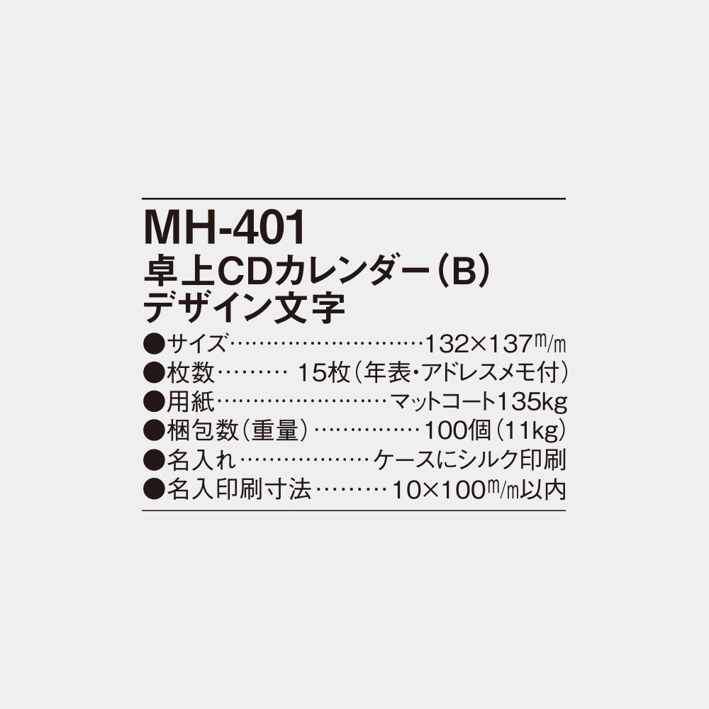 MH-401　卓上CDカレンダー（B）デザイン文字 4