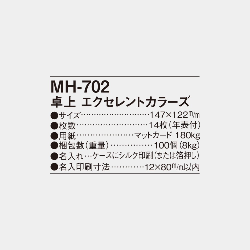 MH-702　卓上エクセレントカラーズ 4