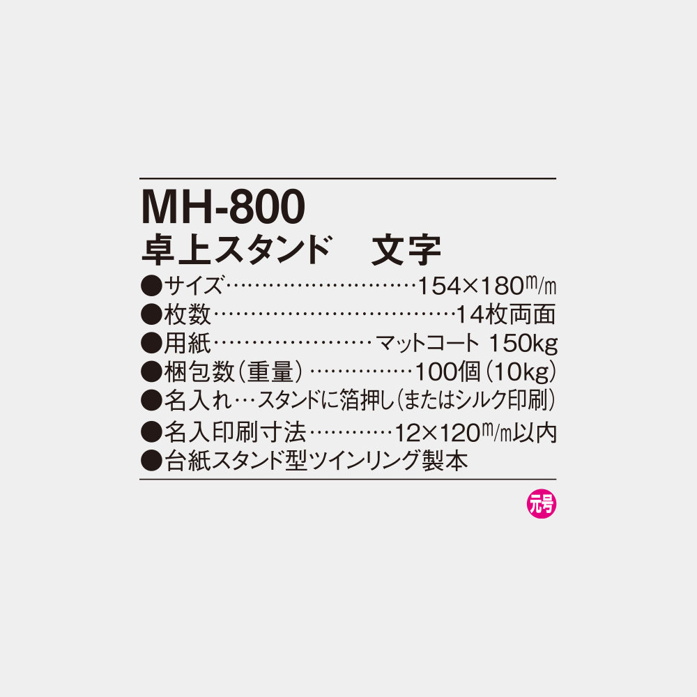 MH-800　卓上スタンド　文字 4