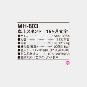 MH-803　卓上スタンド 15ヶ月文字 4