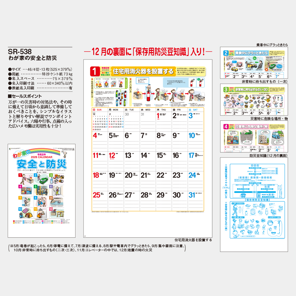 SR-538　わが家の安全と防災 5