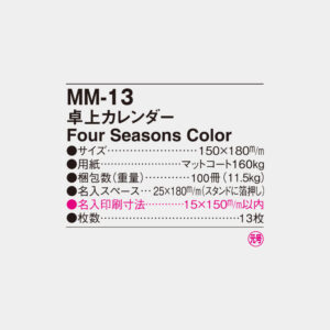 MM-13　卓上カレンダー Four Seasons Color 4