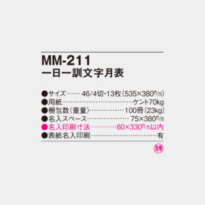MM-211　一日一訓文字月表 4