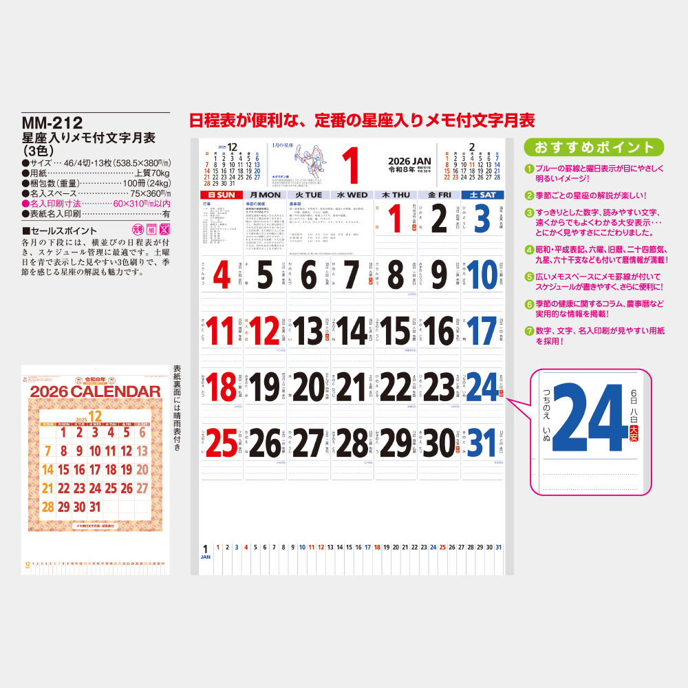 MM-212　星座入りメモ付文字月表（3色） 3