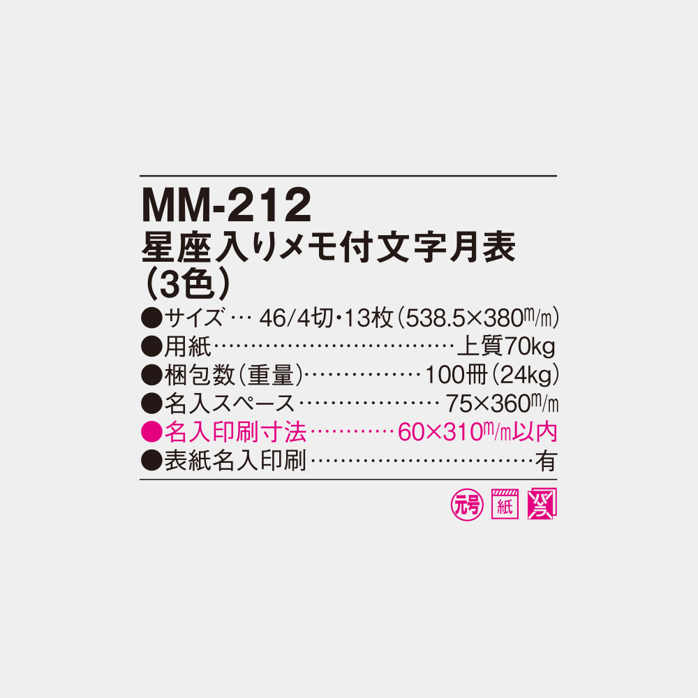 MM-212　星座入りメモ付文字月表（3色） 4