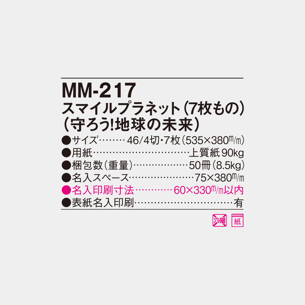 MM-217 スマイルプラネット（守ろう！地球の未来） - 2026年版 名入れ