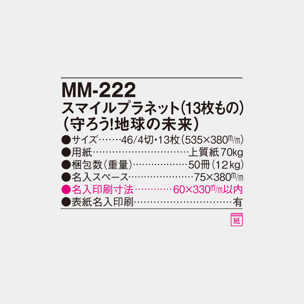 MM-222　スマイルプラネット（守ろう！地球の未来） 4