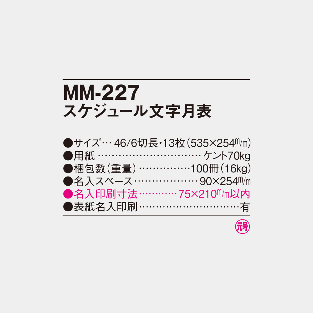 MM-227　スケジュール文字月表 4