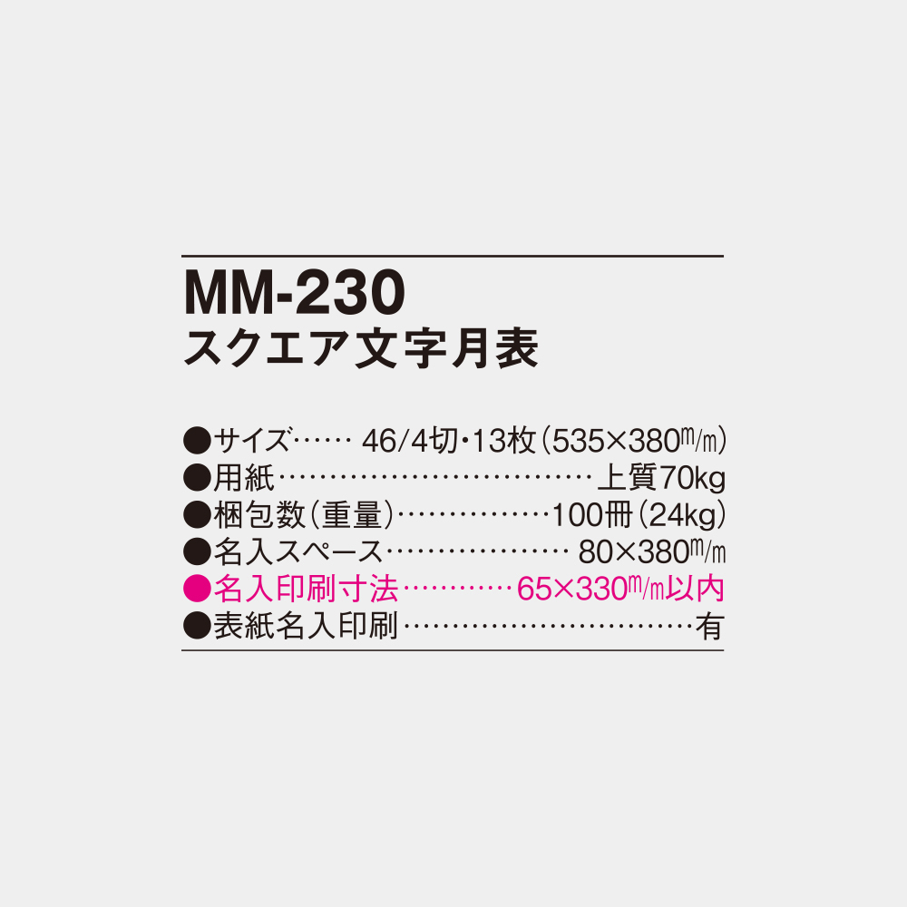 MM-230 スクエア文字月表 4