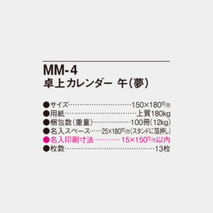 MM-4　卓上カレンダー 午（夢） 4