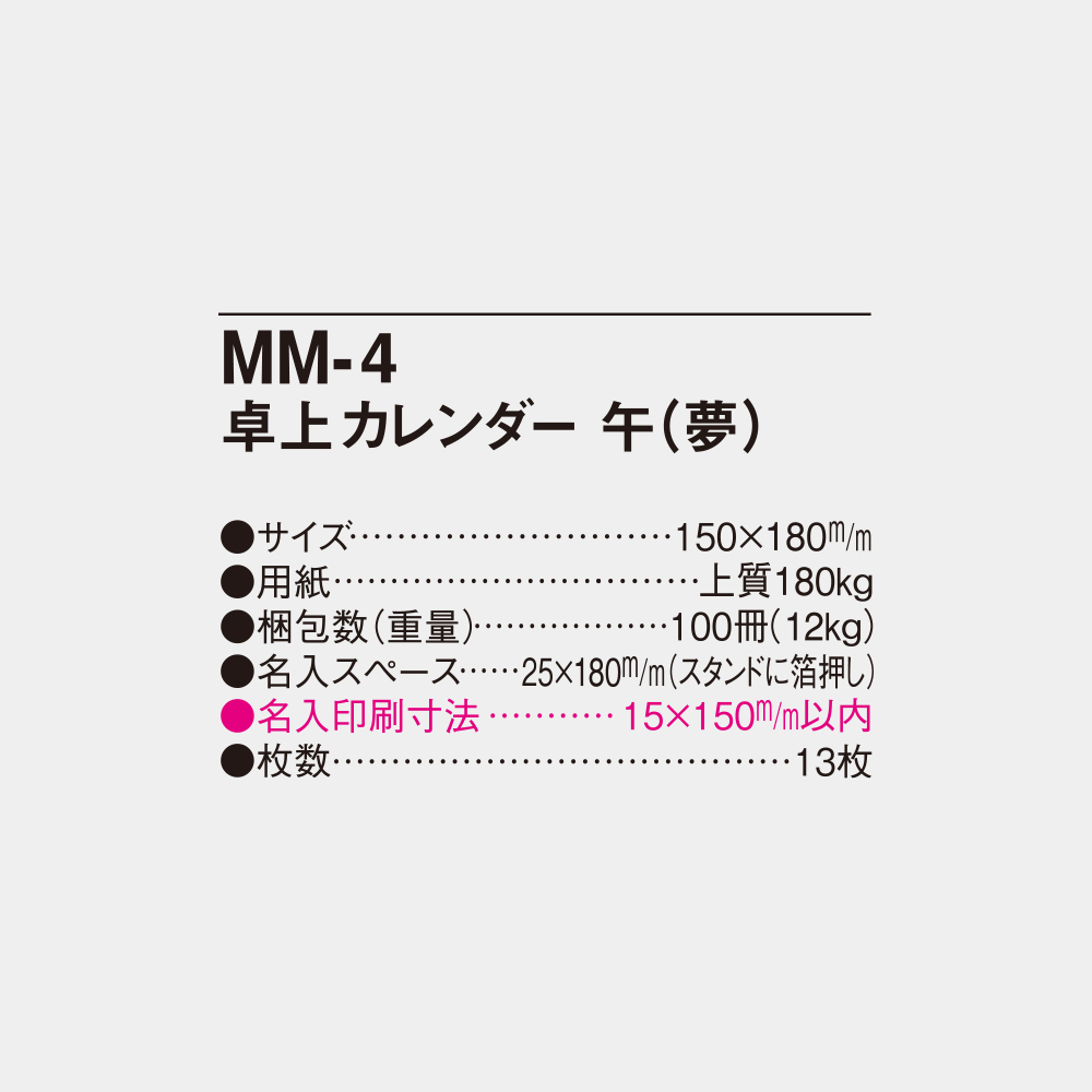 MM-4　卓上カレンダー 午（夢） 4