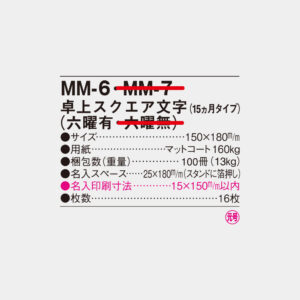 MM-6　卓上スクエア文字（六曜有） 4