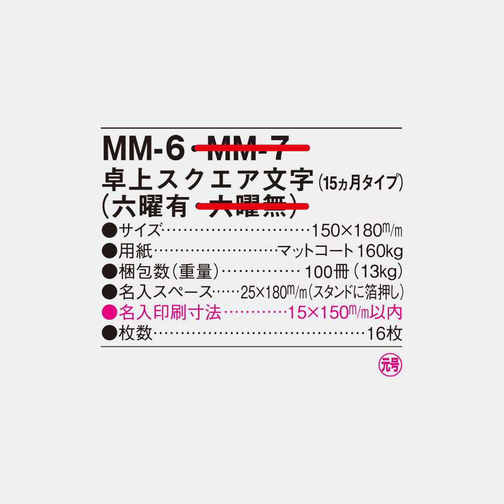 MM-6　卓上スクエア文字（六曜有） 4