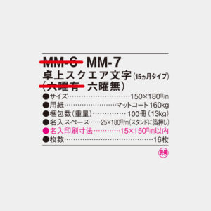 MM-7　卓上スクエア文字（六曜無） 4