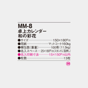 MM-8　卓上カレンダー 和の彩花 4