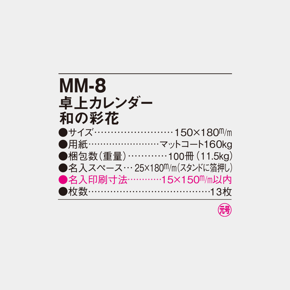 MM-8　卓上カレンダー 和の彩花 4