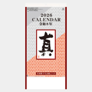 MS-411　真（実用数字月表 格言入） 2