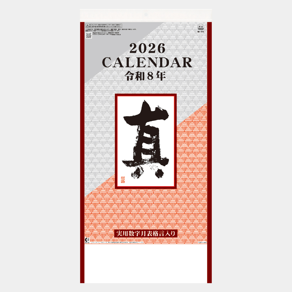 MS-411　真（実用数字月表 格言入） 2