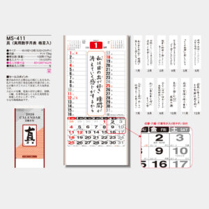 MS-411　真（実用数字月表 格言入） 3
