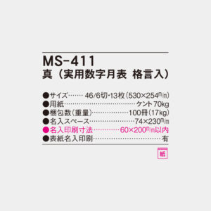 MS-411　真（実用数字月表 格言入） 4