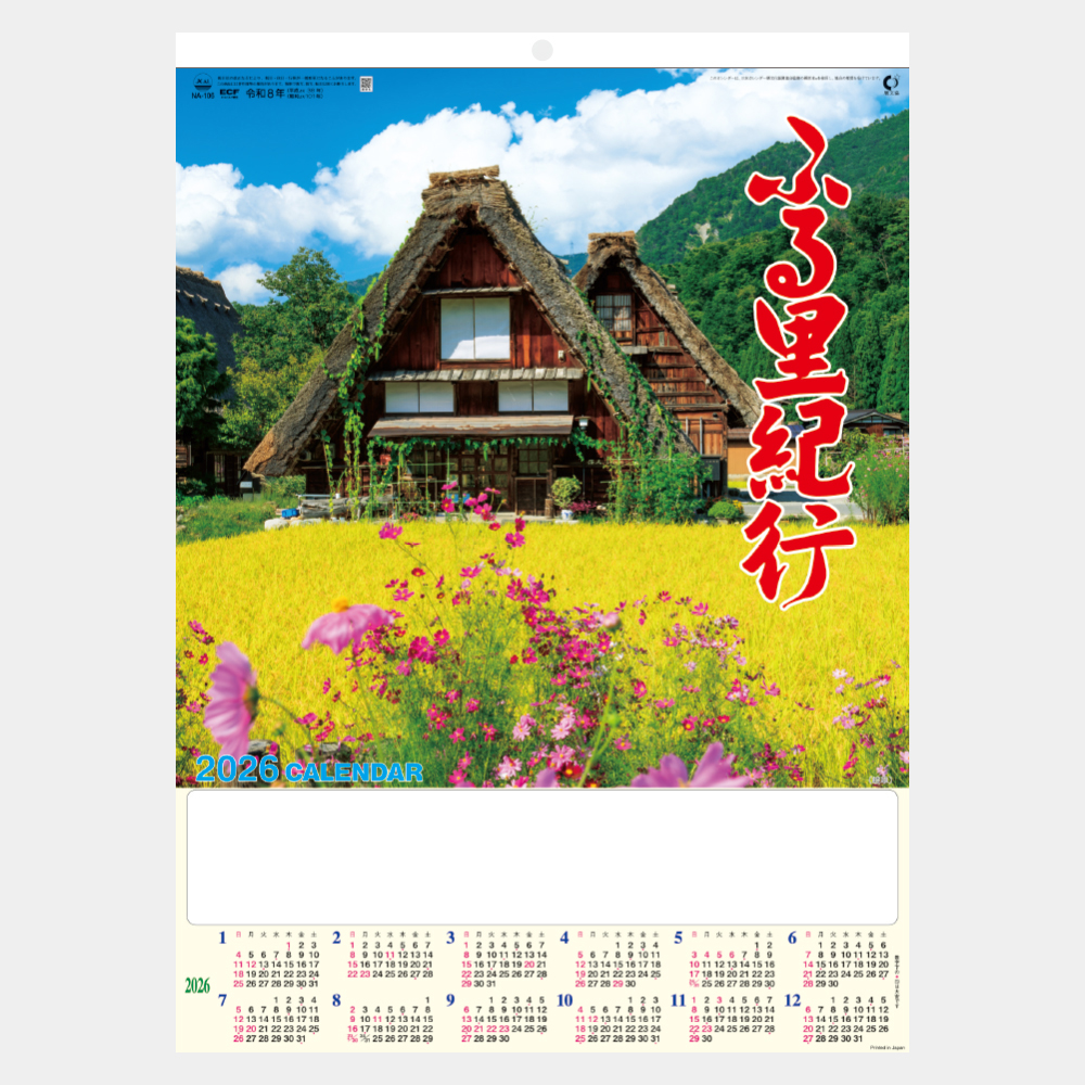 NA-106　ふる里紀行 2